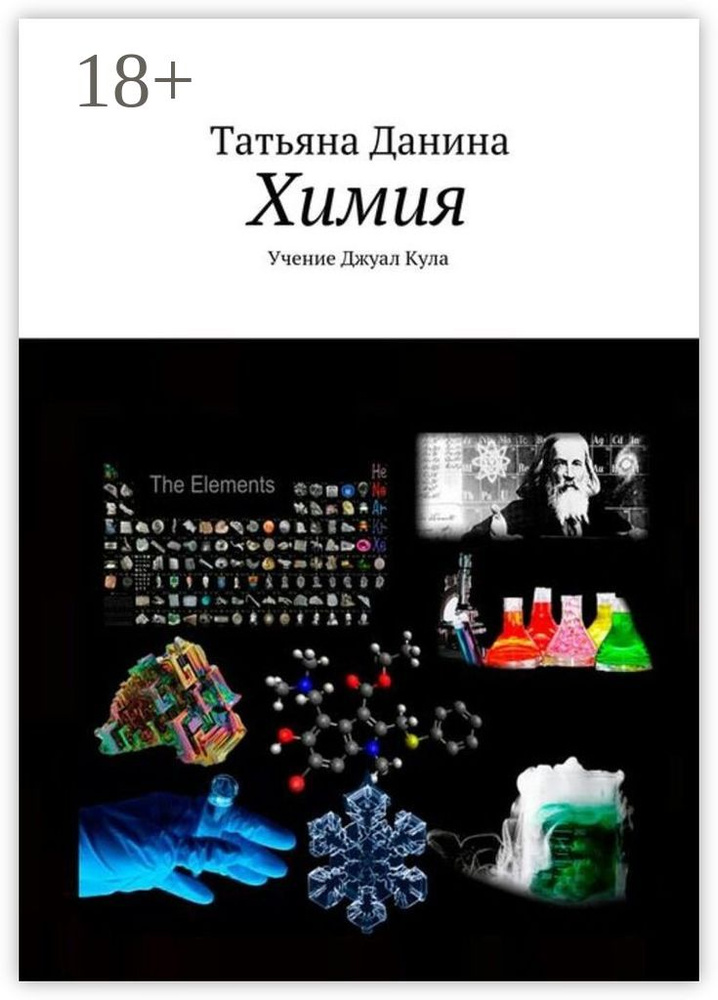 Химия. Учение Джуал Кула | Данина Татьяна #1