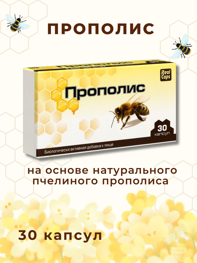 прополис реалкапс, 30 капсул #1