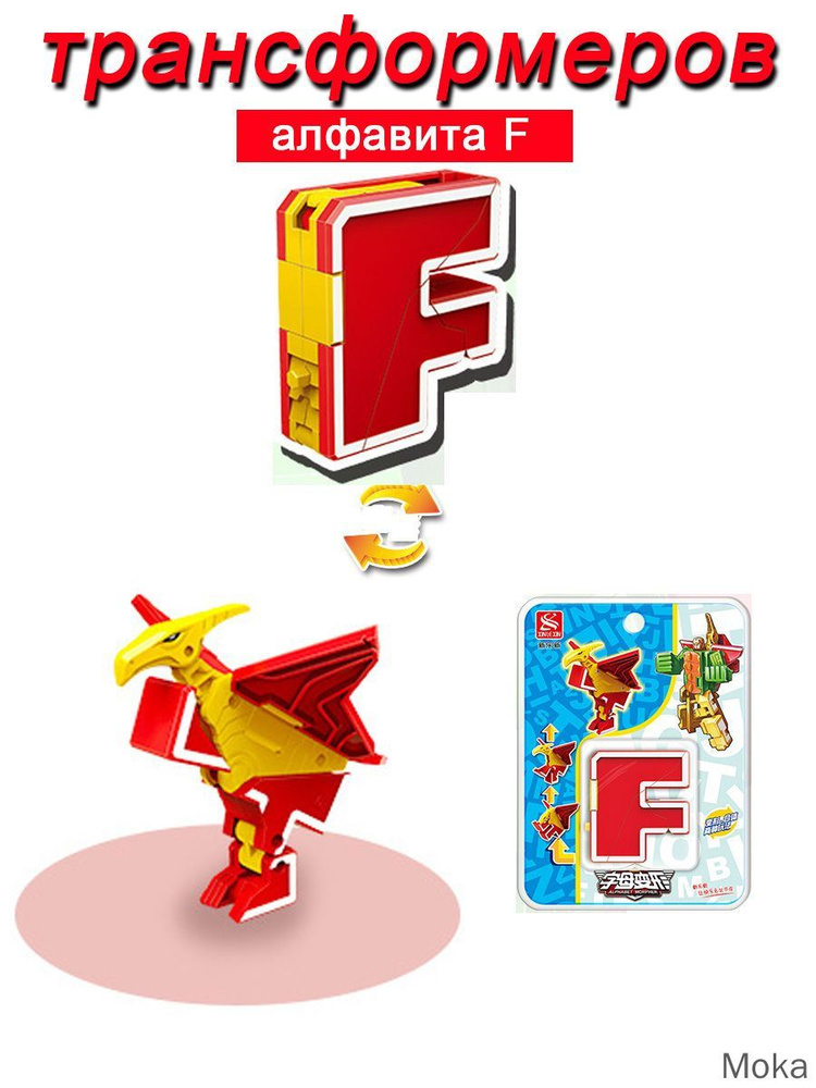 Игрушечные трансформеры Алфавит F #1