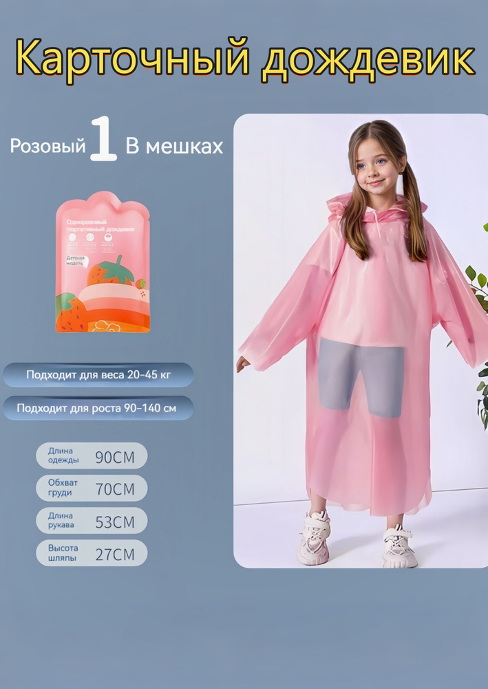 Дождевик #1