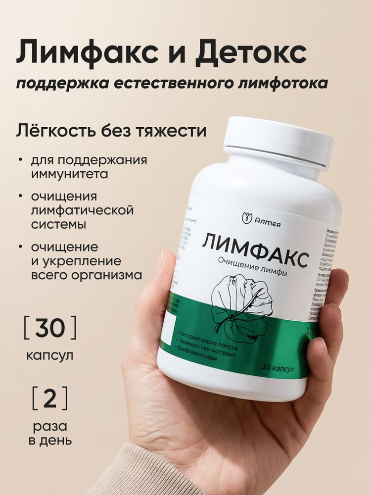 Комплекс для лимфодренажа и очищения лимфы от отёков и застоя жидкости детокс организма Лимфакс #1