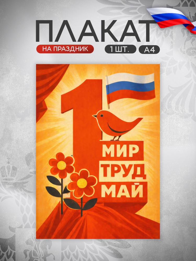 Плакат 1 мая #1