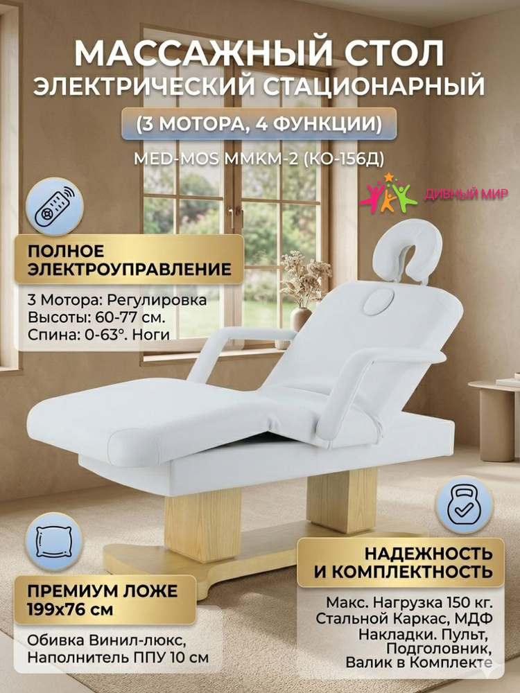 Стол массажный электрич. Мед-Мос ММКМ-2 (КО-156Д-02) белый/светлое дерево #1