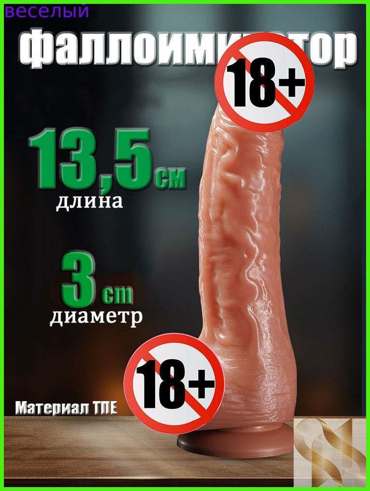 Фаллоимитатор, 13.5см #1