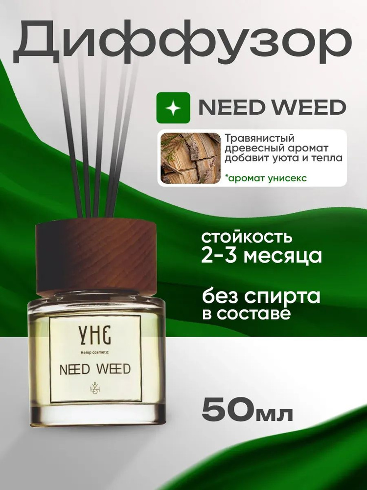 УНЕ Диффузор Diffuser Need Weed 50 мл #1