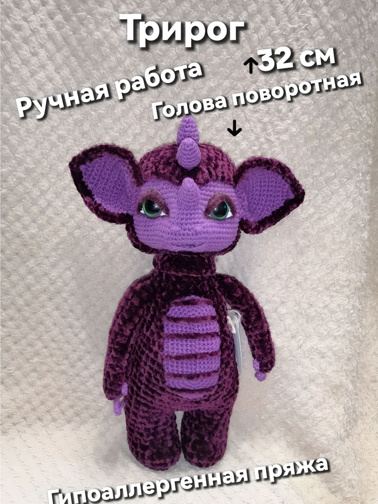 Трирог вязаный. Ручная работа. #1