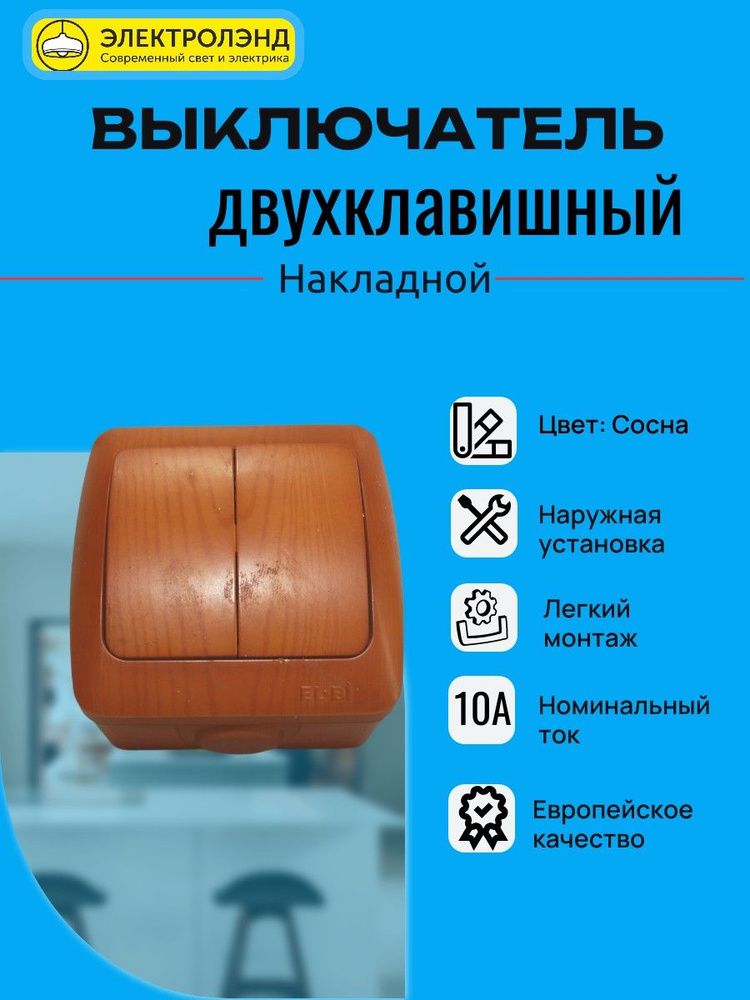 Выключатель двухклавишный накладной, Сосна, EL-BI. 1шт. #1