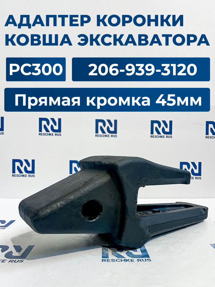 Адаптер коронки ковша для экскаватора (прямая кромка 45мм) PC300 206-939-3120-LGet #1