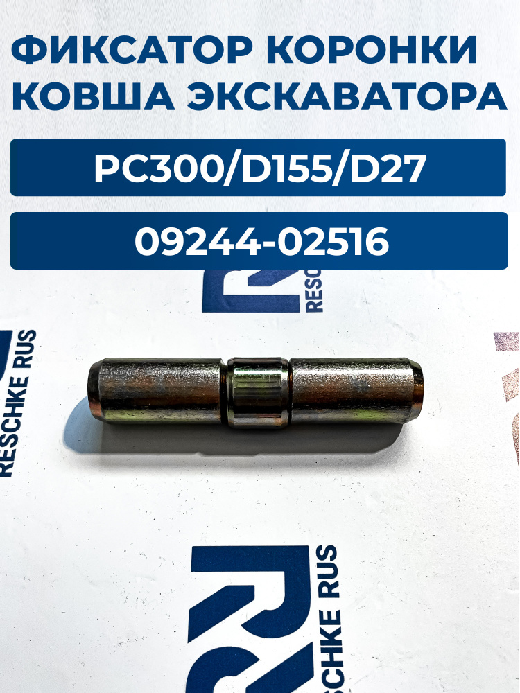 Фиксатор коронки ковша палец PC300/D155/D275 09244-02516 для экскаватора #1