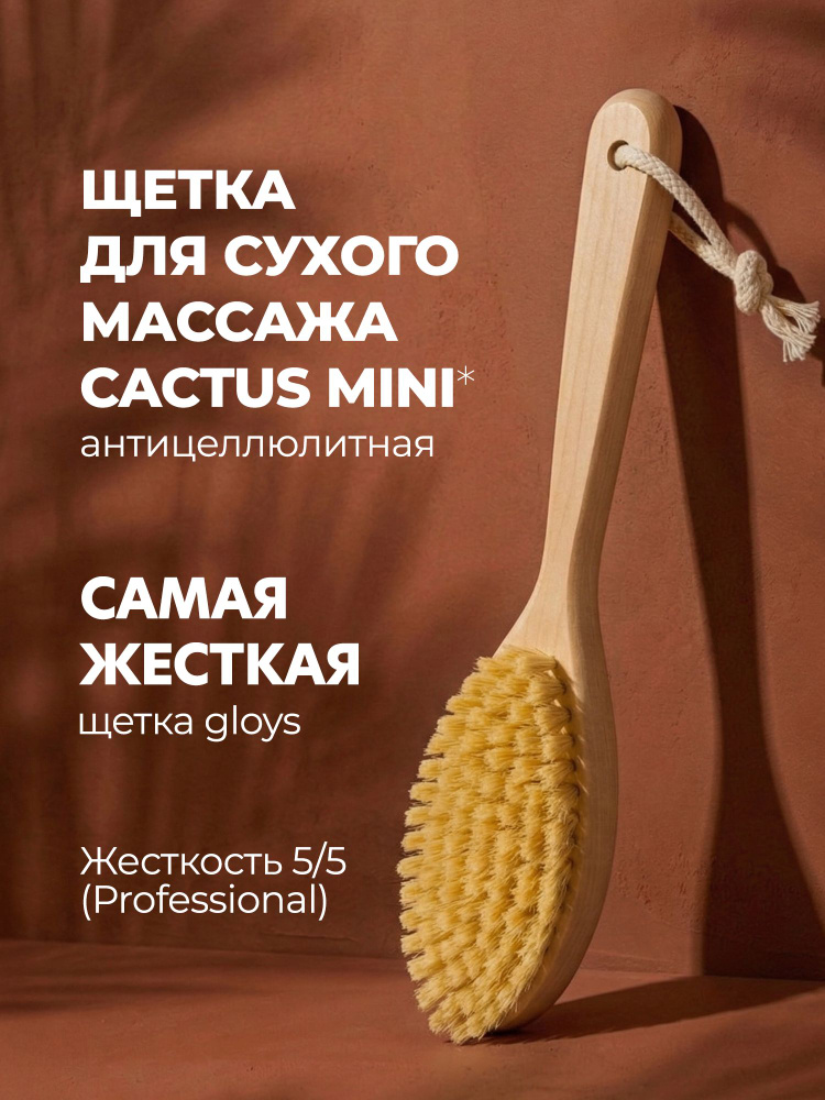 Щетка для сухого массажа тела антицеллюлитная кактус тампико #1
