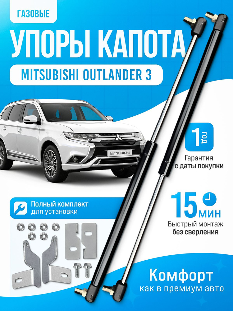 Газовые упоры капота для MITSUBISHI OUTLANDER 3 (2012-2022) без сверления, комплект #1