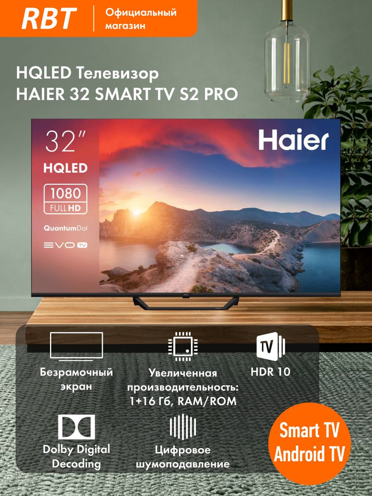 Haier Телевизор 32 Smart TV S2 Pro, Android TV, HDR, Wi-Fi, Bluetooth 32″ Full HD, черный #1