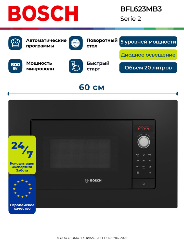 Микроволновая печь BOSCH BFL623MB3, Serie 2, Встраиваемая, Объем 20 литров, Светодиодное освещение, Мощность #1