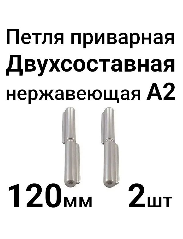 Петля приварная из нержавеющей стали А2, 2-х составная, 120 мм, 2 шт #1