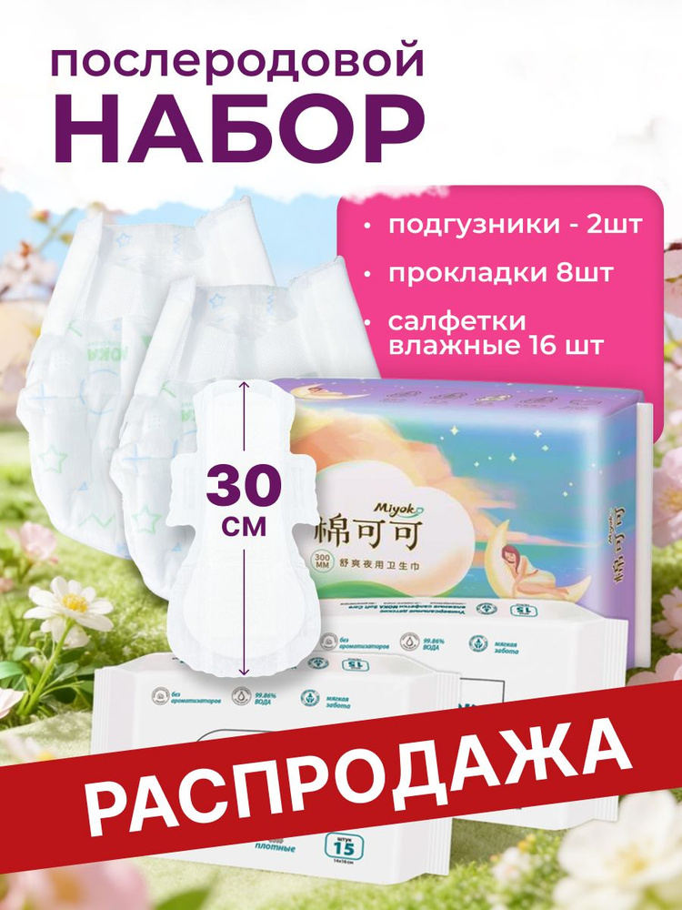 Miyoko/ Прокладки послеродовые в роддом длинные послеоперационные и крылышками + влажные салфетки без #1