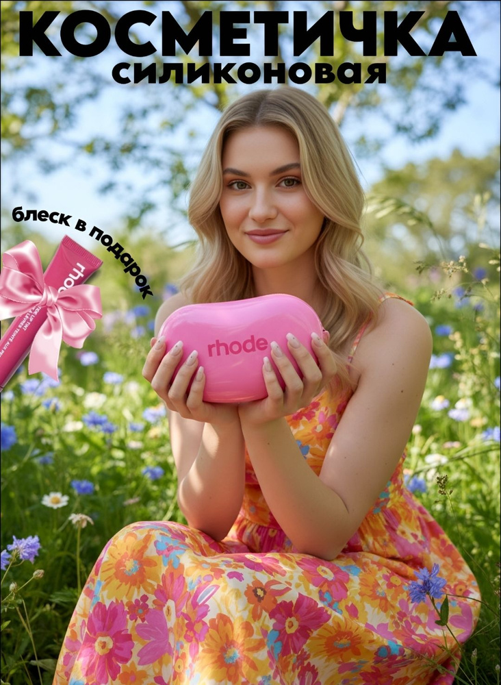 Rhode Косметичка #1