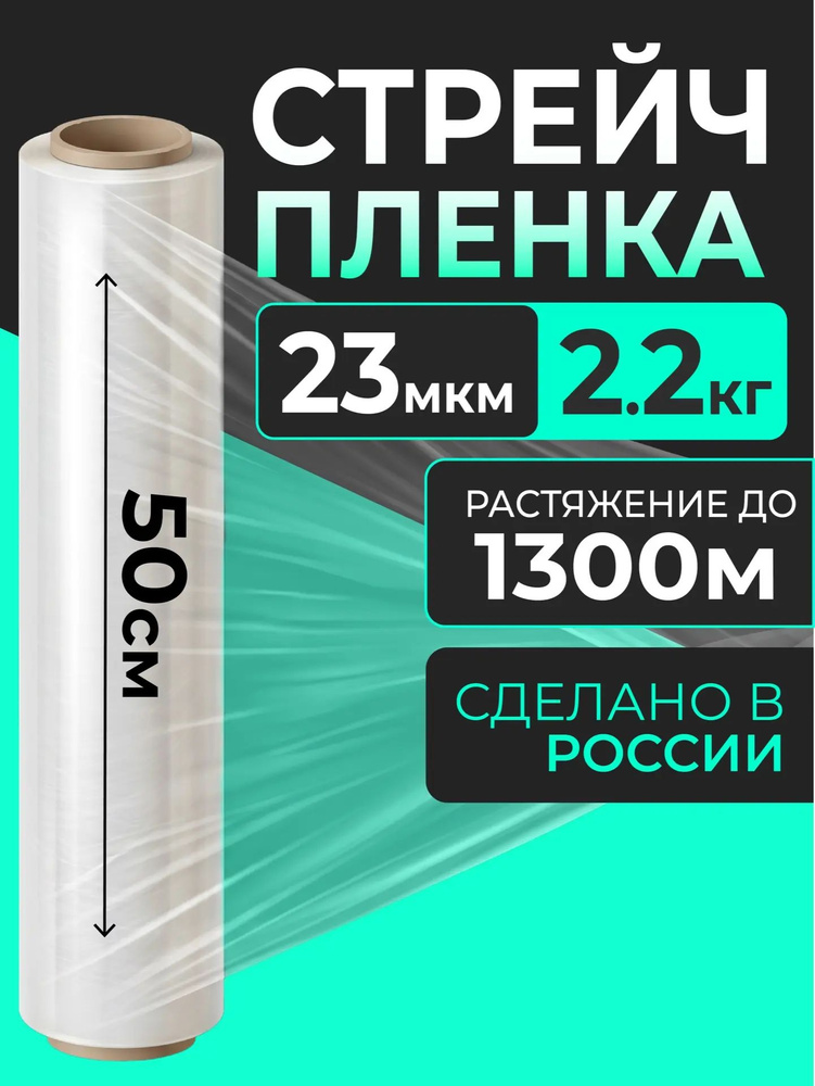 Стрейч пленка упаковочная, прозрачная, 23 мкм, сверхпрочная для переезда и склада #1