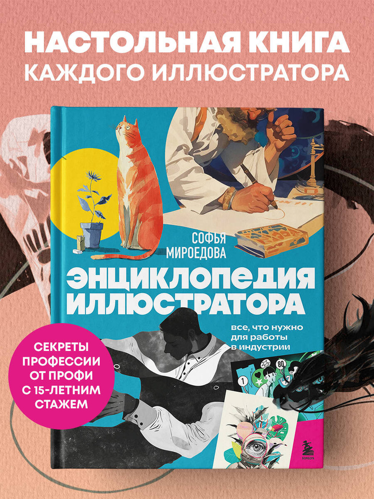 Энциклопедия иллюстратора. Все, что нужно для работы в индустрии | Мироедова Софья Андреевна #1