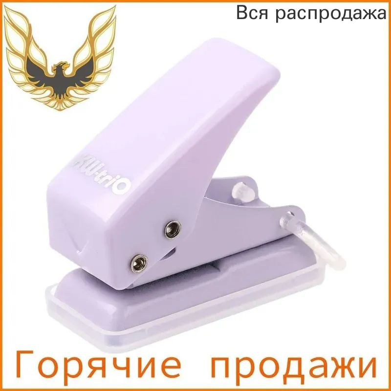 Дырокол #1