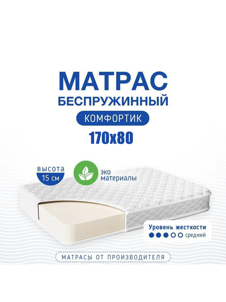 Матрас детский ортопедический ,беспружинный Комфортик 170х80 #1