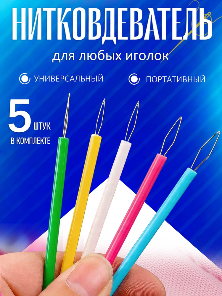 Нитевдеватель #1