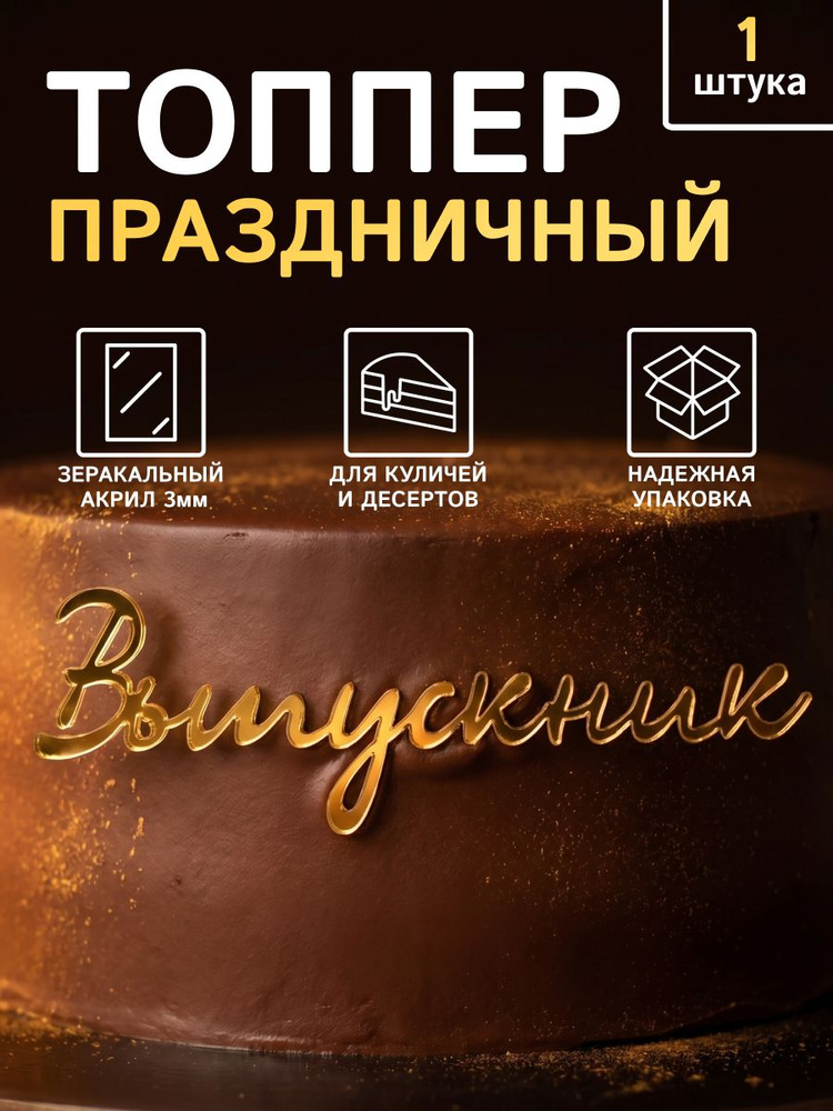 Топпер для торта #1