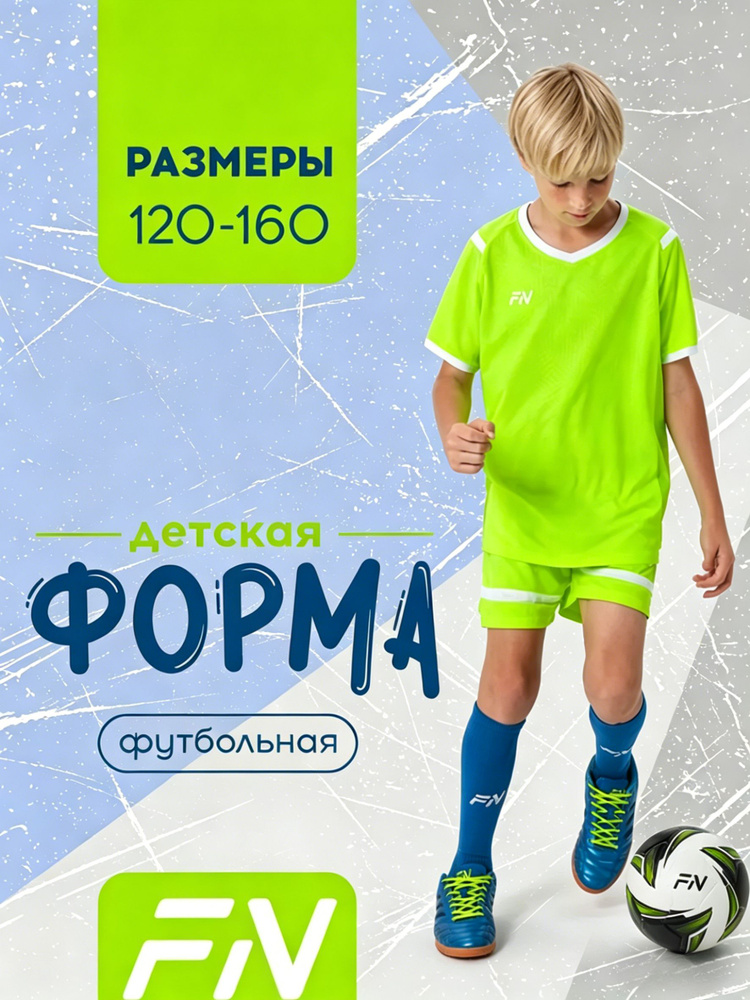 Форма футбольная #1