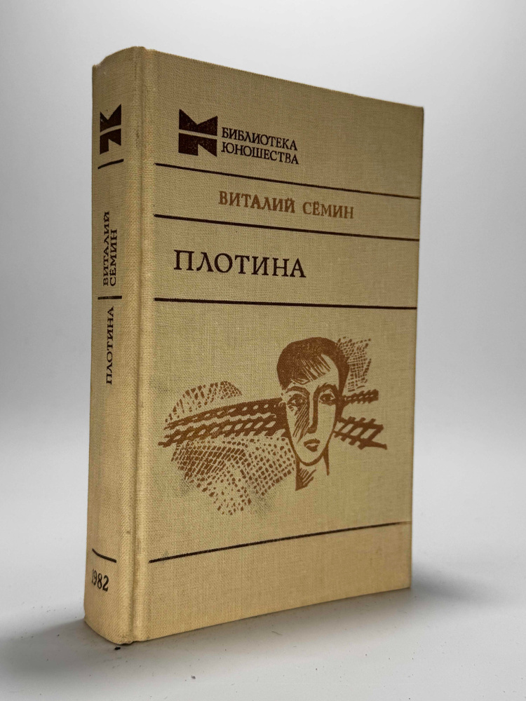 Плотина. Виталий Семин #1