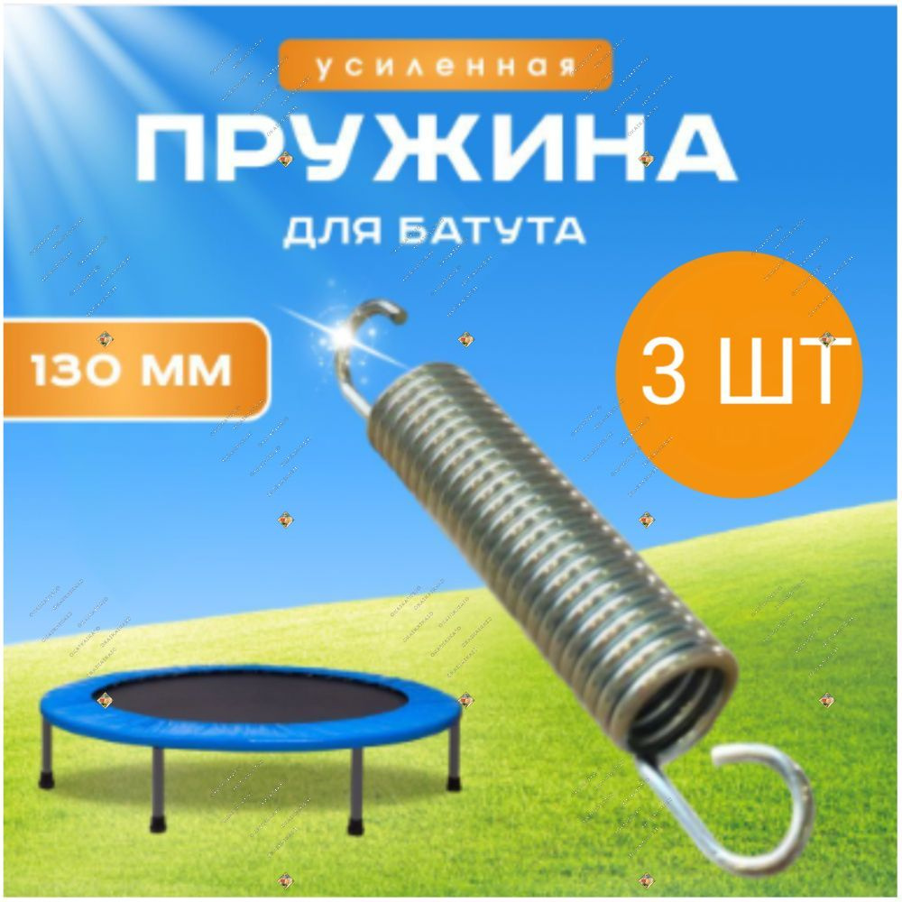 Пружины для батута 130 мм, оцинкованная сталь, длина 13 см, комплект 3шт. #1