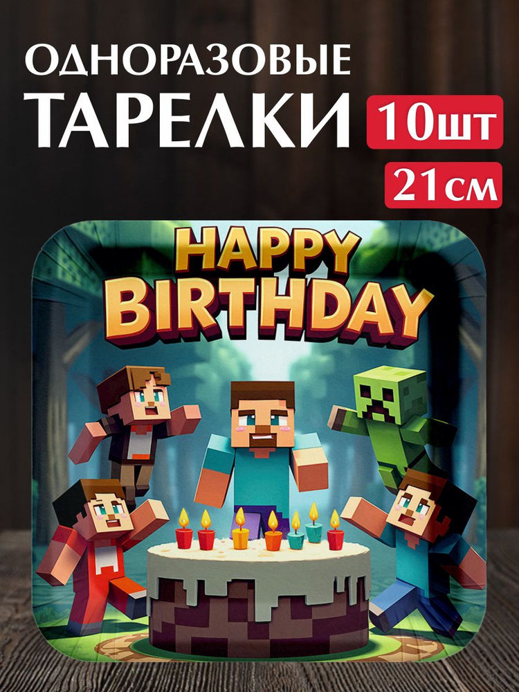Одноразовые тарелки для праздника на день рождения "Майнкрафт". Набор для пикника, 10 персон. Сервировка #1