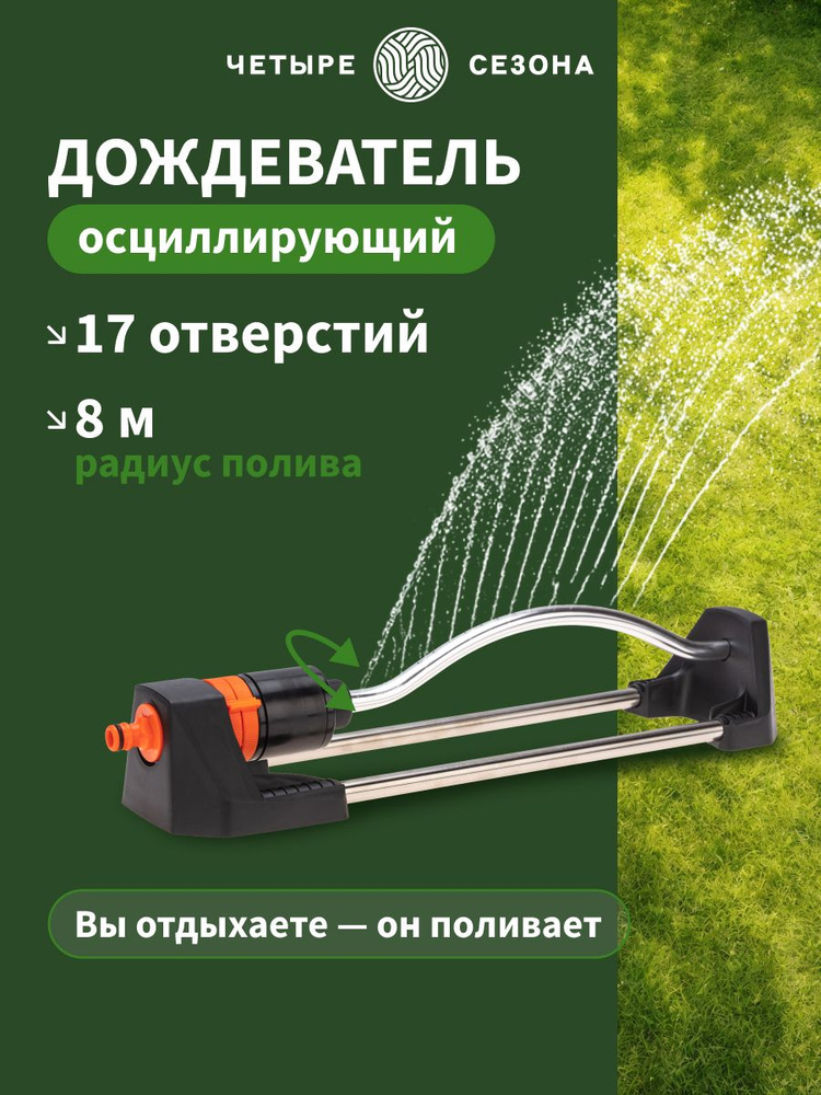 Разбрызгиватель для полива, поливалка для огорода и газона, дождеватель осциллирующий, Стандарт ЧЕТЫРЕ #1