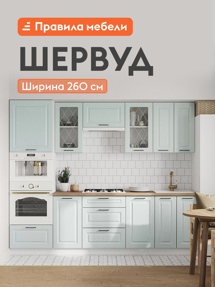 Кухонный гарнитур Шервуд 2.6 м, мебель для дома и кухни, Белый / Деним голубой со стеклом #1