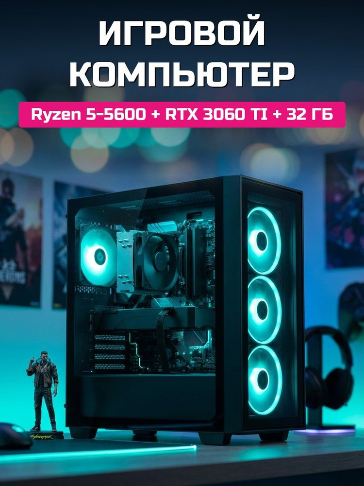 О Ксеон Системный блок R5-5600 (AMD Ryzen 5 5600, RAM 32 ГБ, SSD 512 ГБ, NVIDIA GeForce RTX 3060 Ti (8 #1