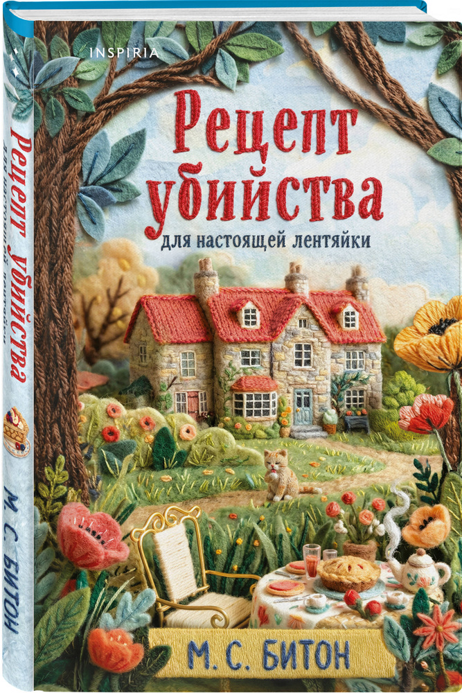 Рецепт убийства для настоящей лентяйки + подарок | Битон М. С. #1