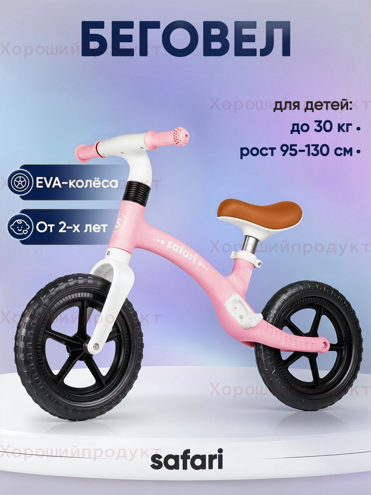 Беговел #1