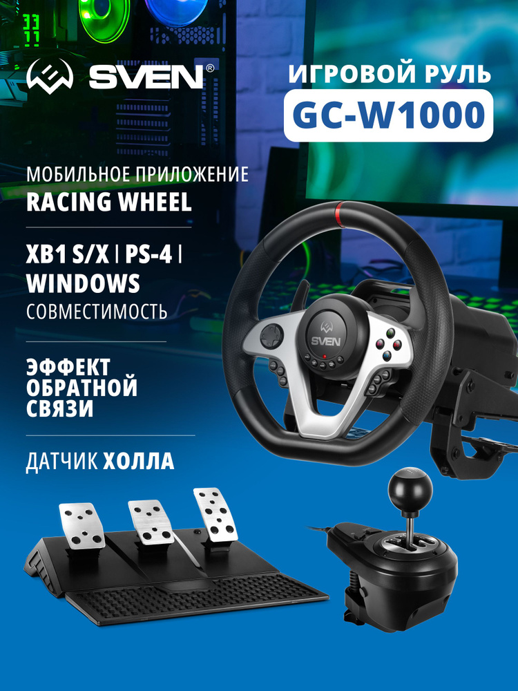 SVEN GC-W1000 Руль игровой для компьютера ПК с педалями, механической КПП, с эффектом обратной связи #1