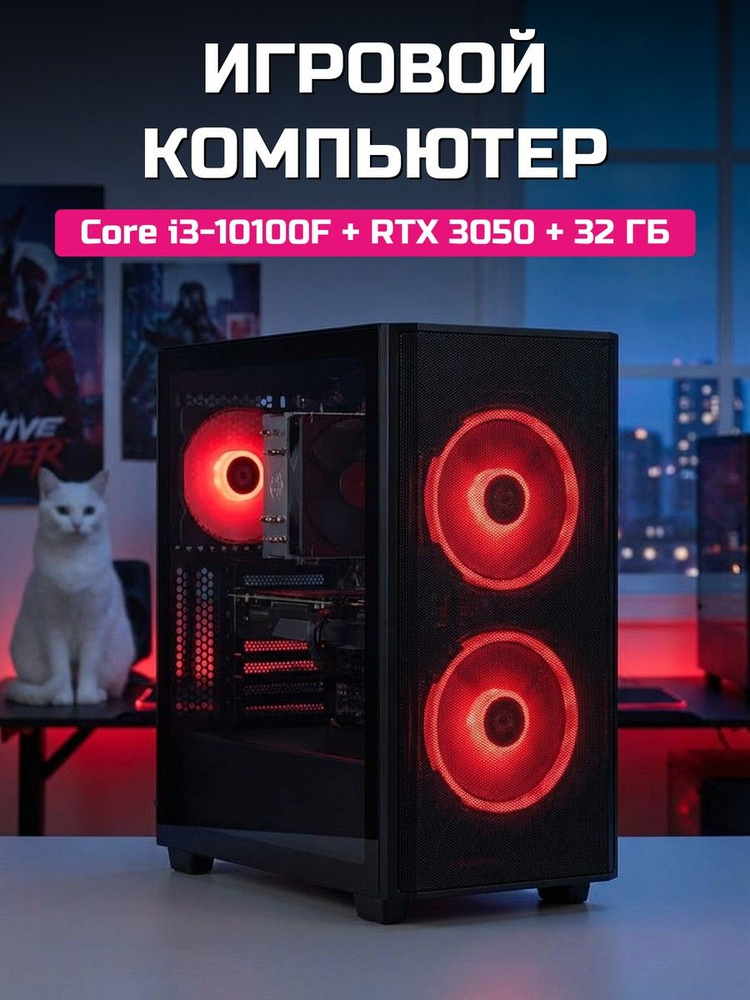 О Ксеон Системный блок (Intel Core i3-10100F, RAM 32 ГБ, SSD 512 ГБ, NVIDIA GeForce RTX 3050 (8 Гб), #1