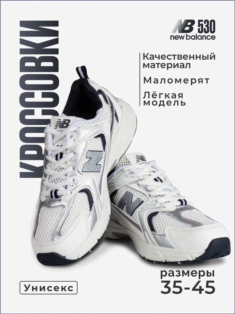 Кроссовки New Balance New Balance 530 #1
