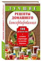 Домашние заготовки для современной хозяйки. Лучшие рецепты | Бакинский Книжный Центр