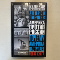 Читать онлайн «Почему Россия не Америка», Андрей Паршев – ЛитРес