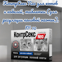 КонтрСекс Neo таблетки для кошек и сук, 1 тг. — 2110771.ru купить в Алматы