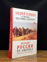 «Почему Америка наступает» - описание книги | Паршев | Издательство АСТ