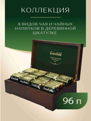 Набор чая Greenfield в пакетиках, подарочный набор в деревянной шкатулке, 8 видов, 96 шт Празднуем вместе