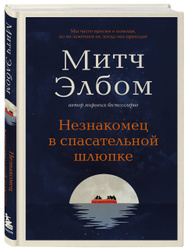 Незнакомец в спасательной шлюпке. Роман-притча | Элбом Митч Книжные новинки