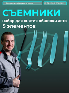 Съемники клипс, набор инструментов для снятия клипс автомобиля 5 ЭЛ