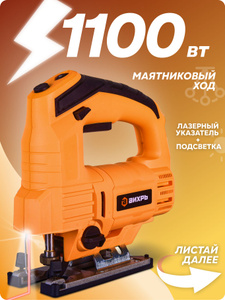 Лобзик электрический, 1100ВТ ВИХРЬ (электролобзик сетевой; маятниковый ход; лазер)