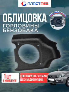 Накладка в проем бензобака литье для Лада Веста и Веста нг 2015-2026. Облицовка заливной горловины на Lada Vesta sedan cross sw, Vesta ng/ тюнинг декор автомобиля