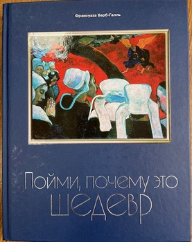 Пойми, почему это шедевр, Франсуаза Барб-Галль – скачать pdf на ЛитРес