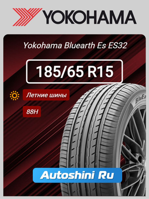 Шины Yokohama BLUEARTH-ES ES32 205/65 R15 99H купить на OZON по