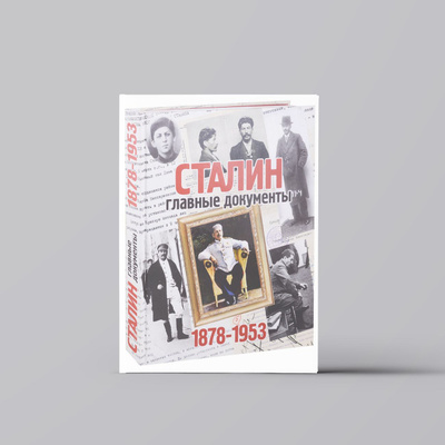 Сталин Главные Документы 1878 1953Г купить на OZON по низкой